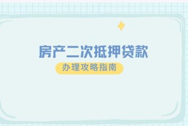郑州惠济区2担保借款如何降低风险提高成功率